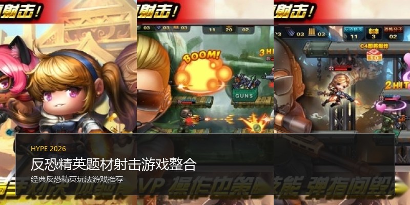 反恐精英题材射击游戏整合