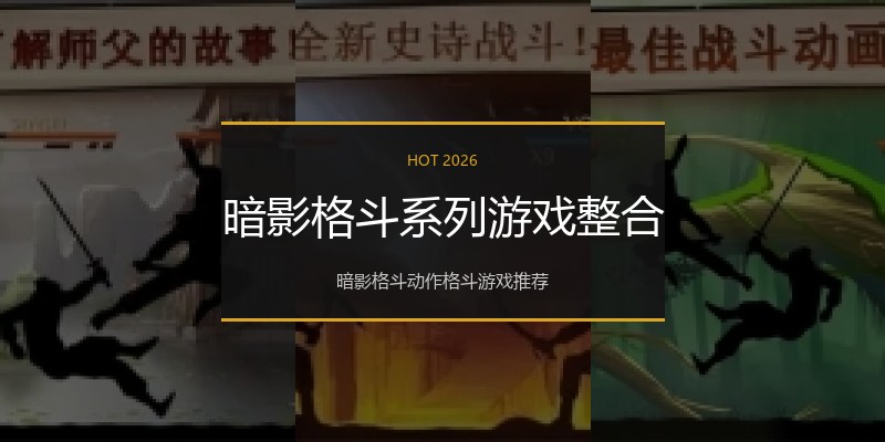 暗影格斗系列游戏整合
