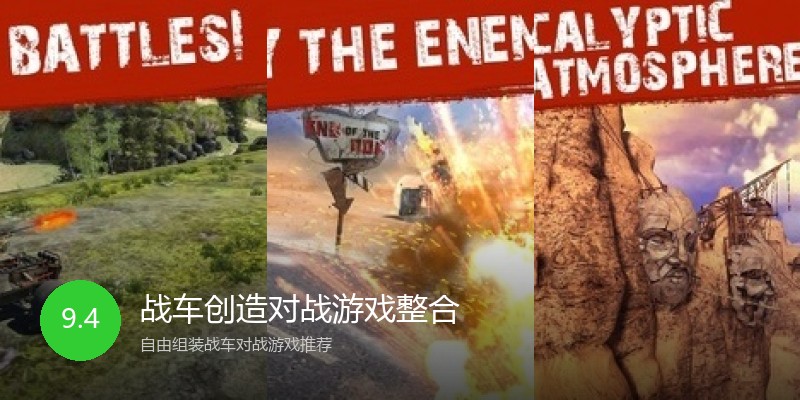 战车创造对战游戏整合