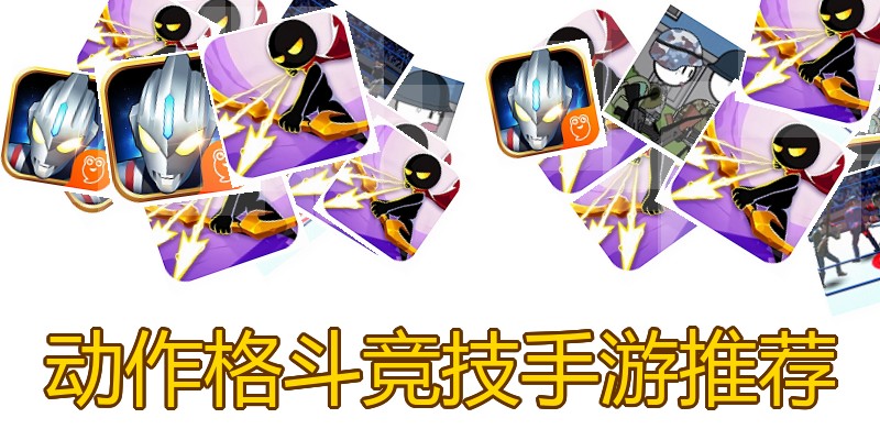动作格斗竞技手游推荐