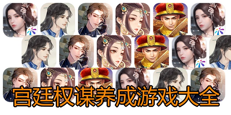 宫廷权谋养成游戏大全