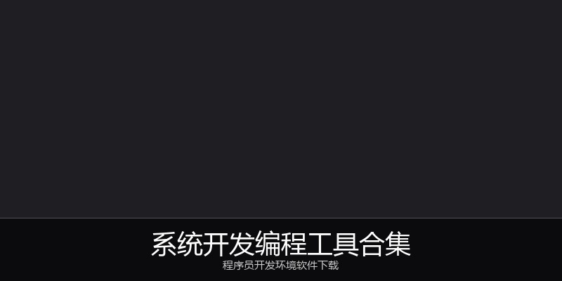 系统开发编程工具合集
