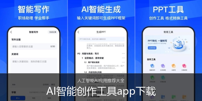 AI智能创作工具app下载