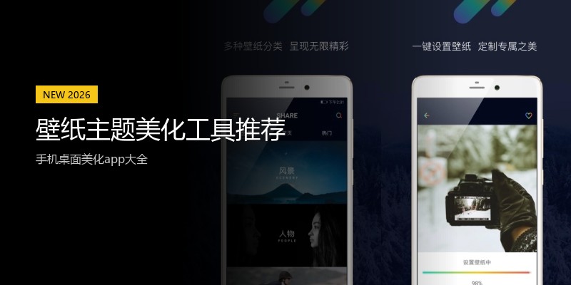 壁纸主题美化工具推荐