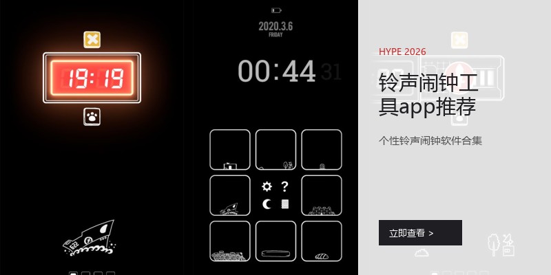 铃声闹钟工具app推荐