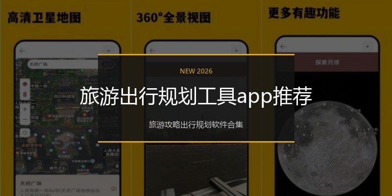 旅游出行规划工具app推荐