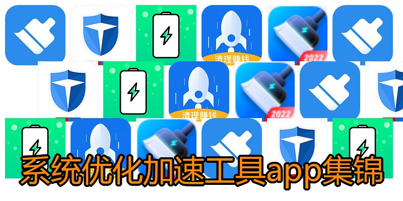 系统优化加速工具app集锦