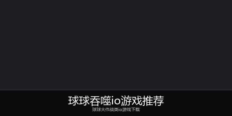 球球吞噬io游戏推荐