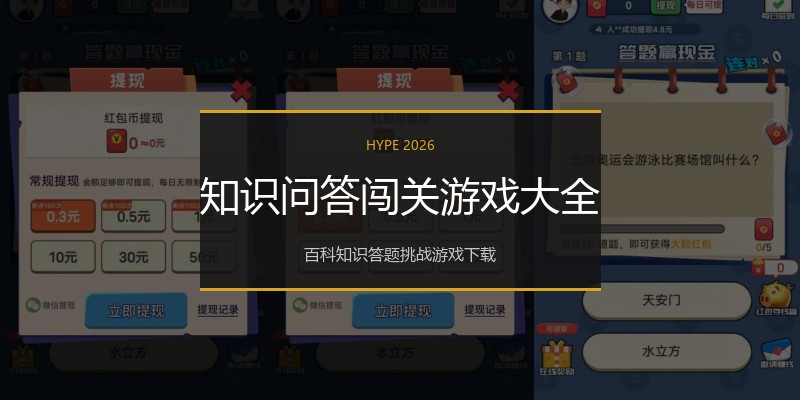 知识问答闯关游戏大全