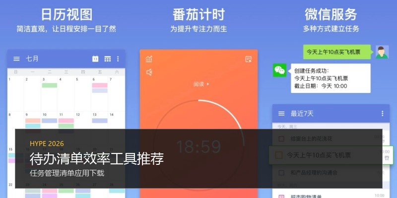 待办清单效率工具推荐