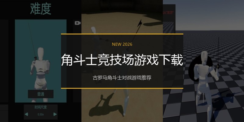 角斗士竞技场游戏下载