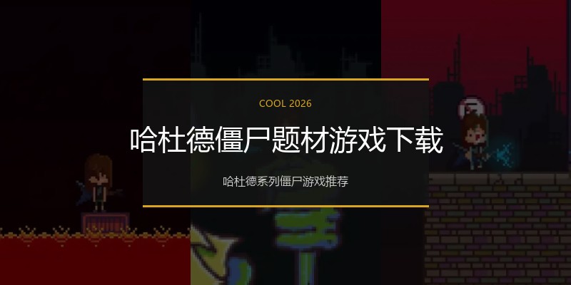 哈杜德僵尸题材游戏下载