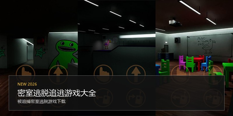 密室逃脱追逃游戏大全