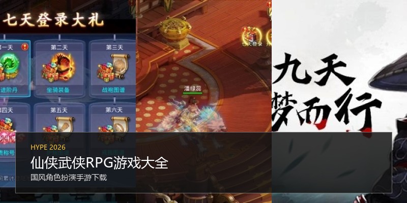 仙侠武侠RPG游戏大全