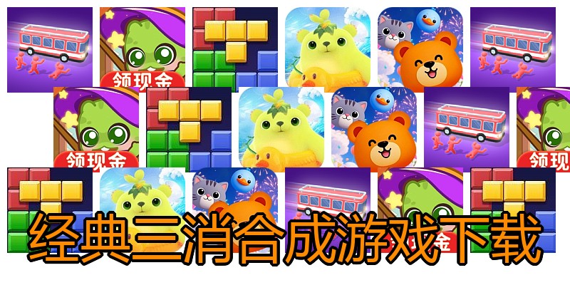 经典三消合成游戏下载