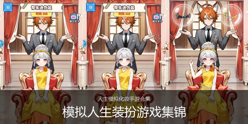 模拟人生装扮游戏集锦
