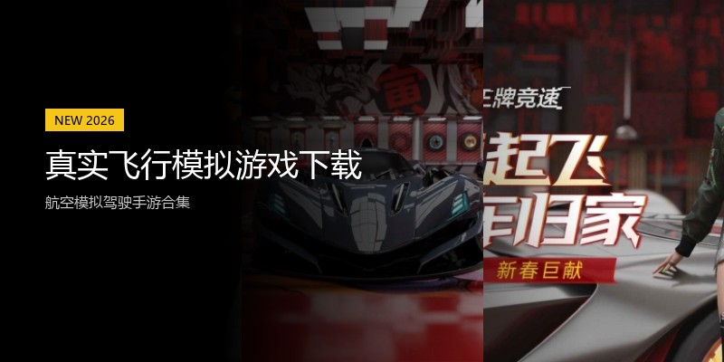 真实飞行模拟游戏下载