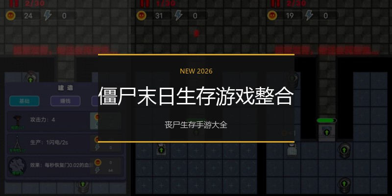 僵尸末日生存游戏整合