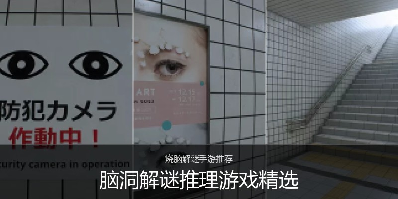 脑洞解谜推理游戏精选
