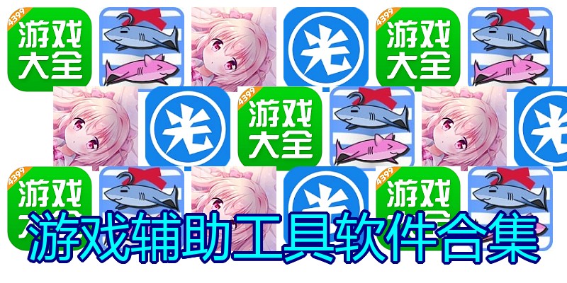 游戏辅助工具软件合集