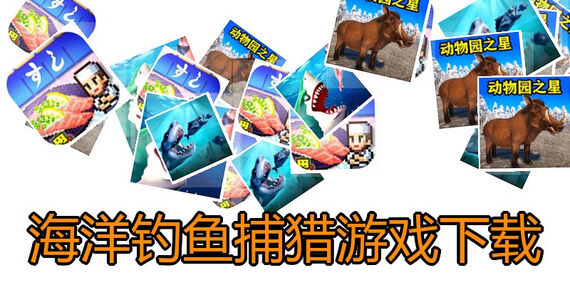 海洋钓鱼捕猎游戏下载