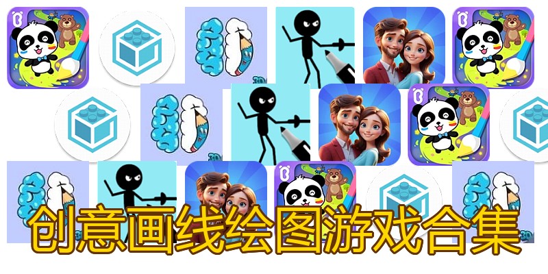 创意画线绘图游戏合集