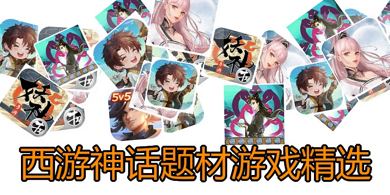 西游神话题材游戏精选