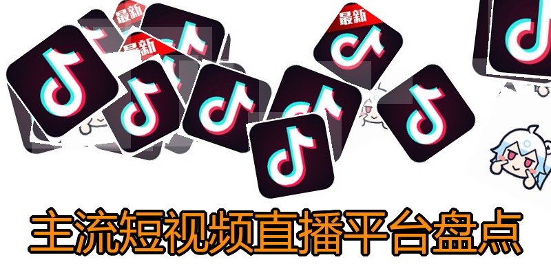 主流短视频直播平台盘点