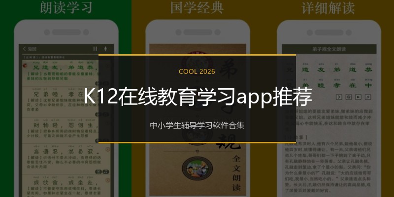 K12在线教育学习app推荐