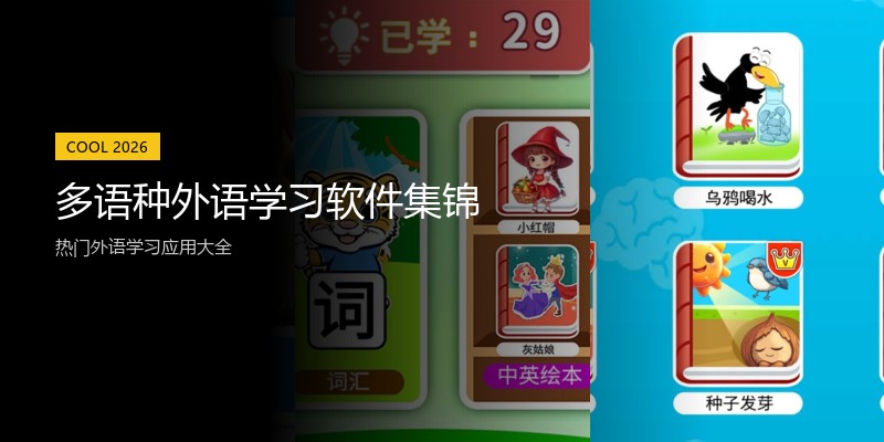 多语种外语学习软件集锦