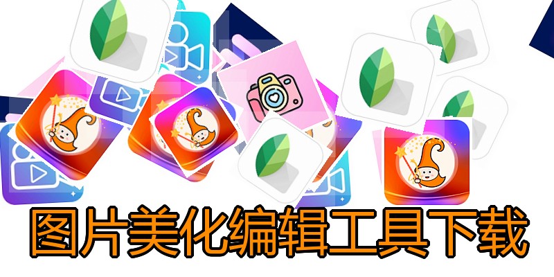 图片美化编辑工具下载