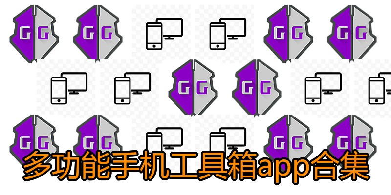 多功能手机工具箱app合集