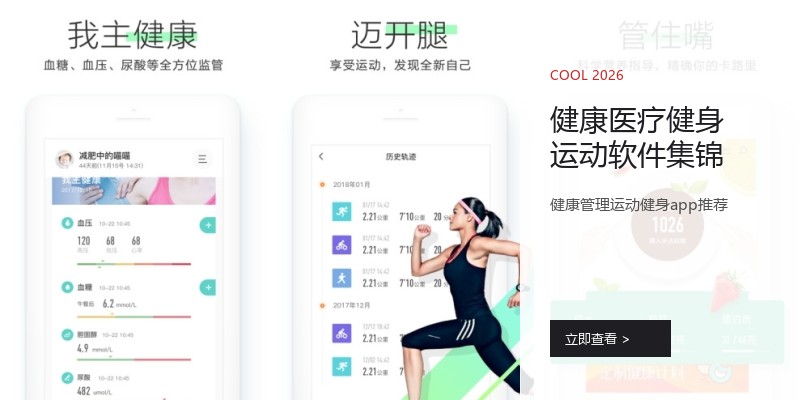 健康医疗健身运动软件集锦