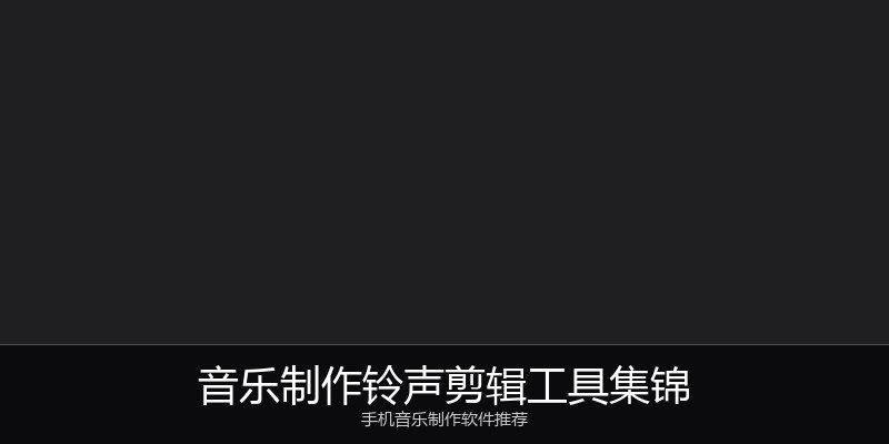 音乐制作铃声剪辑工具集锦