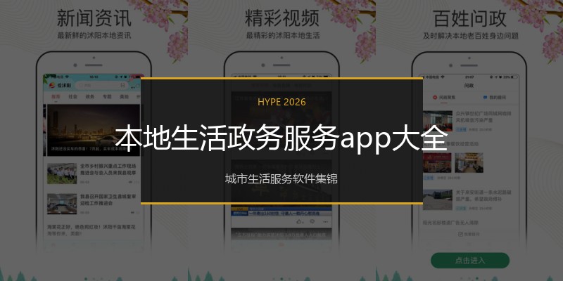 本地生活政务服务app大全