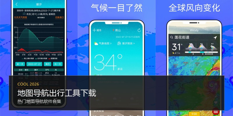 地图导航出行工具下载