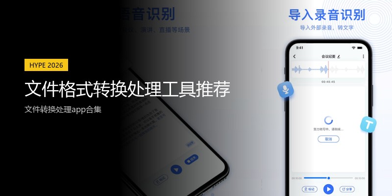 文件格式转换处理工具推荐
