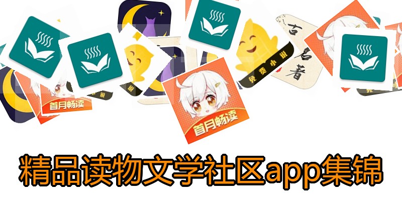 精品读物文学社区app集锦