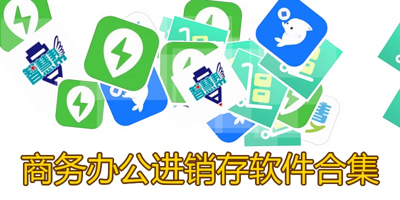 商务办公进销存软件合集