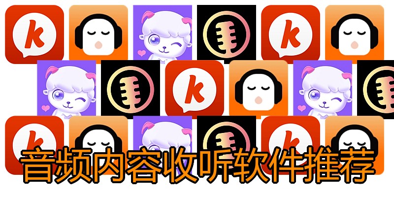 音频内容收听软件推荐