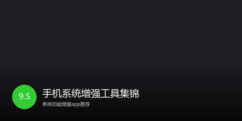 手机系统增强工具集锦