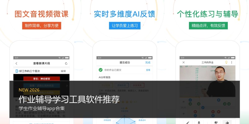 作业辅导学习工具软件推荐