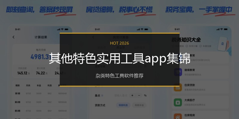 其他特色实用工具app集锦