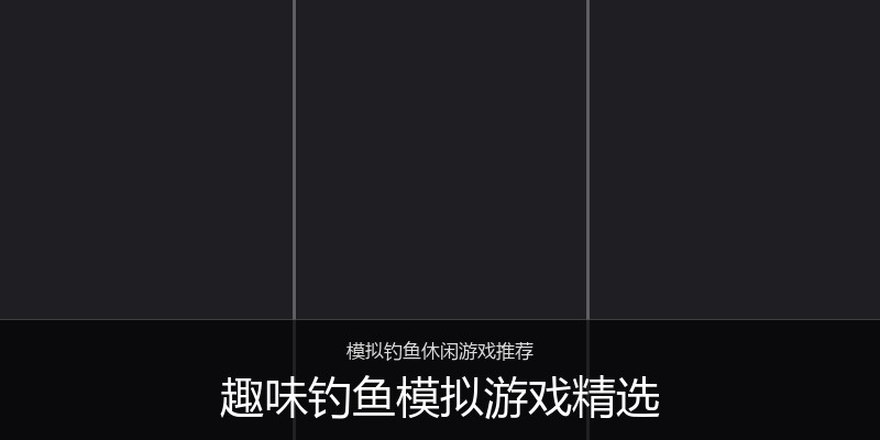 趣味钓鱼模拟游戏精选