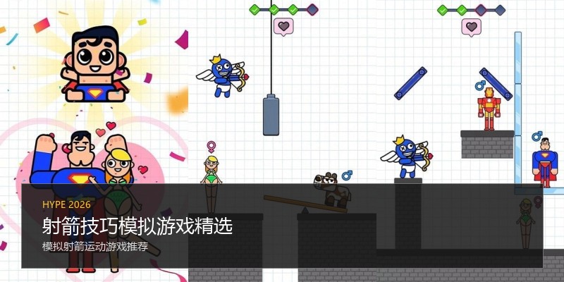 射箭技巧模拟游戏精选