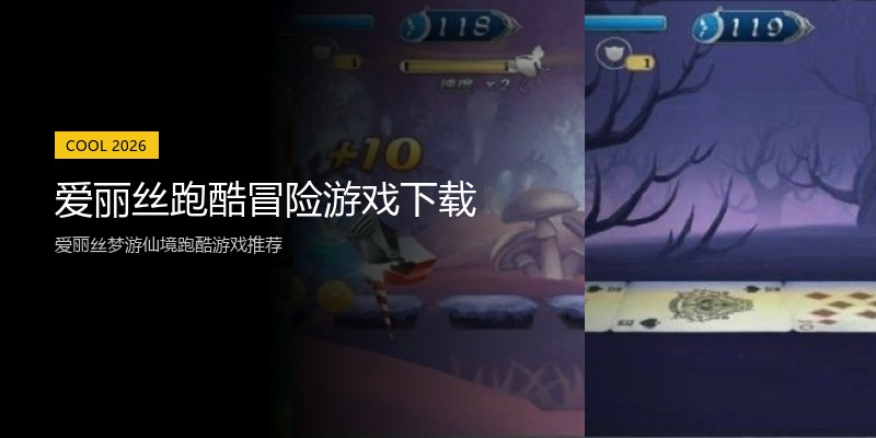 爱丽丝跑酷冒险游戏下载