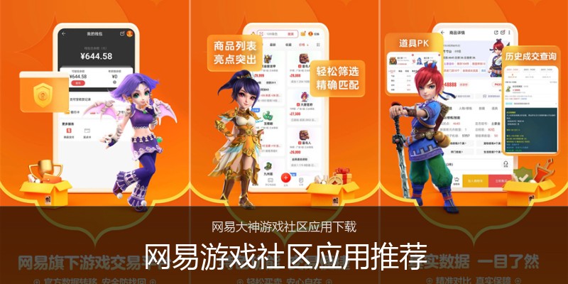 网易游戏社区应用推荐