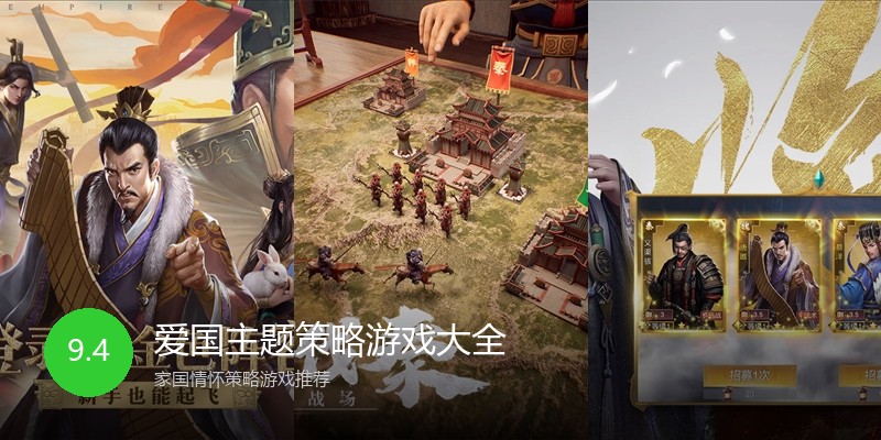 爱国主题策略游戏大全