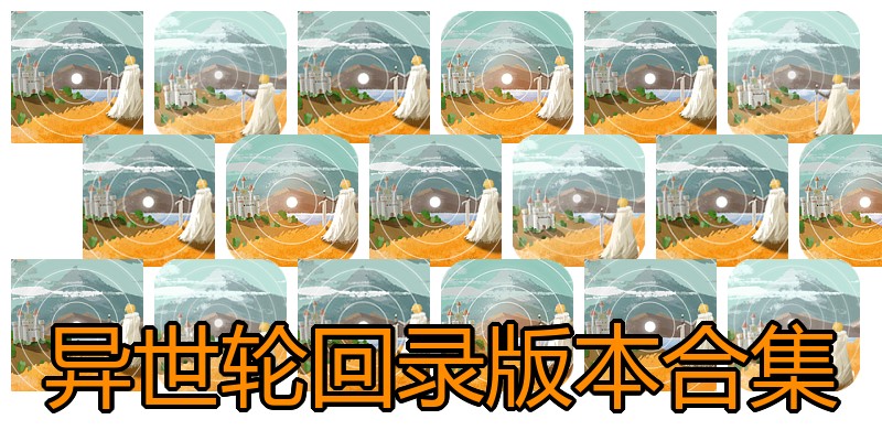 异世轮回录版本合集