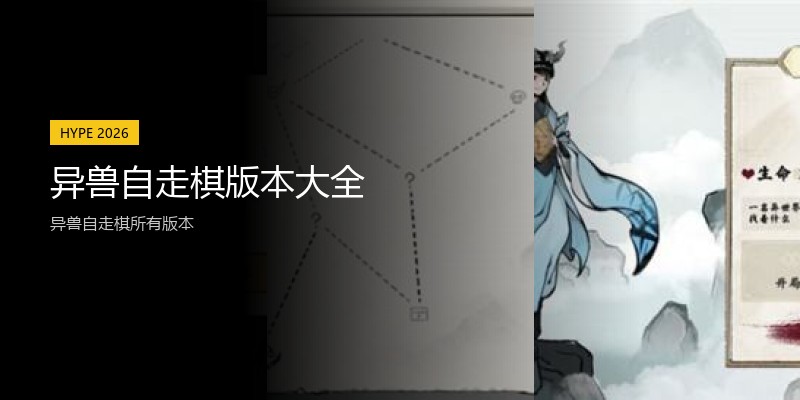 异兽自走棋版本大全